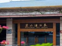 广东十大温泉度假村，南昆山云顶温泉上榜，第五隶属广东省政府