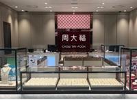 金店排行榜前十名品牌 老凤祥上榜，周大福排名第一