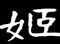 帝子12姓盘点 帝子12姓分别是哪些姓氏有什么特别的