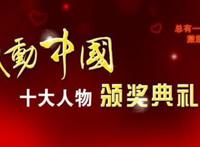 2013感动中国十大人物,核潜艇之父黄旭华上榜(附视频)