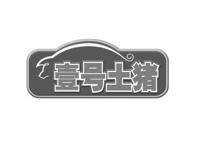 全国十大鲜猪肉品牌 壹号土猪第一，湘村黑猪上榜