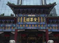 北京前门大街十大老字号，六必居上榜，第一的宴席被选入国宴