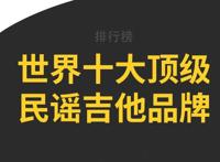 世界十大顶级民谣吉他品牌，Eastman上榜，第一被誉为“箱琴之王”