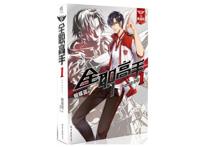 五十部巅峰网游小说 全职高手最受欢迎，有你喜欢的作品吗