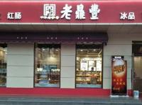 哈尔滨百年老店前十名排行榜：老鼎丰上榜，第八最为著名