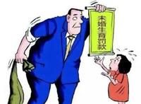 未婚先孕违法吗?看完你就明白了