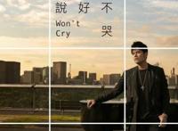 ​周杰伦新歌《说好不哭》歌词MV及mp3百度云下载
