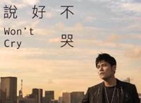 ​周杰伦新歌《说好不哭》销量数据实时更新