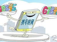 携号转网什么时候实行?携号转网坏处很多啊?!