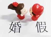 上海婚假多少天2019，婚假的有效期是多久?