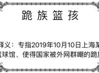 跪族篮孩什么意思?跪族篮孩事件始末介绍