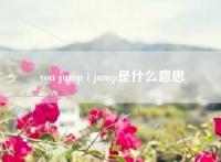 you jump i jump是什么意思