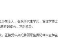 江苏副省长被查什么情况？他做了什么被查？缪瑞林个人资料