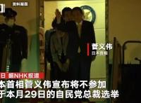 菅义伟为何退出选举?央视解读来了！到底什么原因？