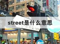 street是什么意思