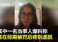 女员工被罚吃辣条获赔相差40倍