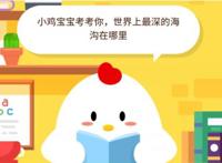 世界上最深的海沟在哪里,支付宝蚂蚁庄园答案