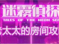 迷雾侦探第一章老奶奶的房间怎么过,迷雾侦探第一章老奶奶的房间攻略