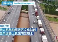 航拍雨后郑州:道路积水正退去 当地情况如何【图】