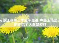 笑傲江湖第三季冠军是谁 卢鑫玉浩是谁的徒弟个人背景资料