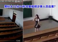黑龙江科技大学12分04秒视频完整版在线发生后，涉事人员怎样了？