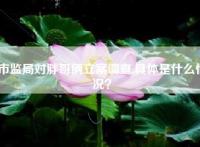 市监局对胖哥俩立案调查,具体是什么情况？