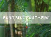 李宏塔个人简介 李宏塔个人的简介