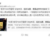 95后贪污7000万的背后 具体是什么情况？