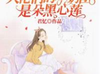 主角是苏软软苏妙的小说叫什么名字？