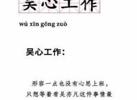 吴心工作是什么梗,吴心工作意思出处介绍