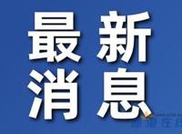 湖南张家界新增本土确诊7例,城区市场经营活动已暂停！