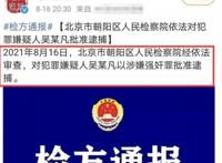 吴亦凡被批捕后配合调查的女孩发声：因家教好才没被吴亦凡得逞