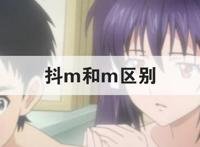 抖m和m区别