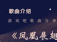 凤凰向南飞彩云在跟随是什么歌 抖音凤凰向南飞彩云在跟随歌名介绍