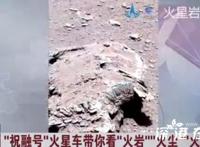 祝融号带你看火岩火尘火沙 长什么样子？？？