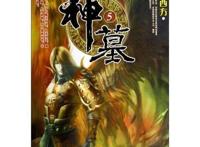 神墓ol什么时候能玩,为什么《神墓》就不拍动漫？