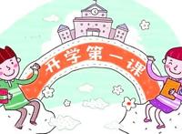 2021年秋季开学第一课直播汇总 开学第一课2021年秋季直播视频