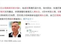 黄秋生在台隔离期间被诈骗 真实体验被诈骗过程