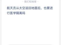 航天员从太空返回地面后，也要进行医学隔离吗？