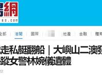 曾是“走私克星”，香港坠海高级女督察遗体被发现