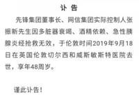 先锋集团董事长张振新去世?张振新个人资料简介