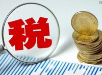 公务交通补贴退税问题 一年退17280是真的吗？