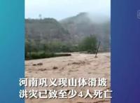河南巩义山体滑坡 洪灾已致至少4死 具体什么情况？？