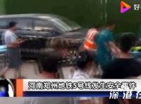 郑州地铁5号线生死营救,过程是怎样的？