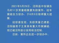 【警方通报】陕西11岁失踪男孩已遇害 案件详情始末回顾