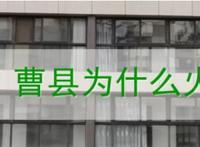 曹县为什么火了,曹县为什么又穷又牛