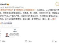 陈思源任公安部副部长 个人简历资料介绍【图】