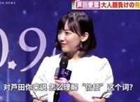 16岁的芦田爱菜谈信任 什么情况？她是怎么说的？