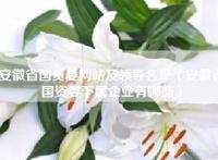 安徽省国资委网站及领导名单（安徽省国资委下属企业有哪些）