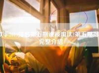 歌手2019排名第五期谁被淘汰?第五期排名完整介绍